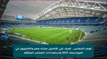 موعد الحماس.. تعرف على تفاصيل مباراة مصر والكاميرون في أفروباسكت 2025 واستعدادات المنتخب المكثفة